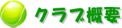 クラブ概要