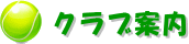 クラブ案内